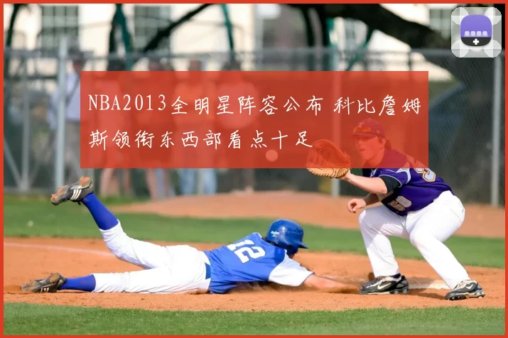 NBA2013全明星阵容公布 科比詹姆斯领衔东西部看点十足