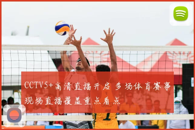 CCTV5+高清直播开启 多场体育赛事现场直播覆盖重点看点