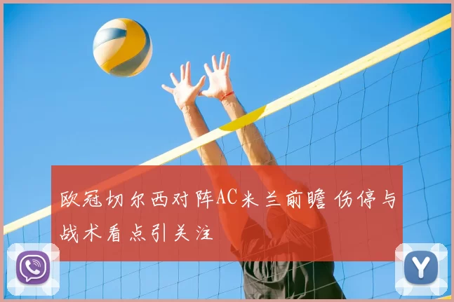 欧冠切尔西对阵AC米兰前瞻 伤停与战术看点引关注