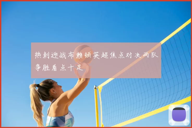 热刺迎战布赖顿英超焦点对决两队争胜看点十足