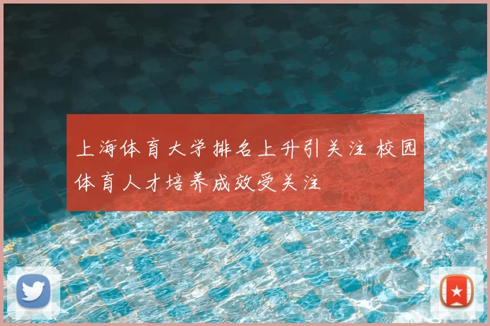 上海体育大学排名上升引关注 校园体育人才培养成效受关注