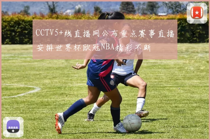 CCTV5+线直播网公布重点赛事直播安排世界杯欧冠NBA精彩不断
