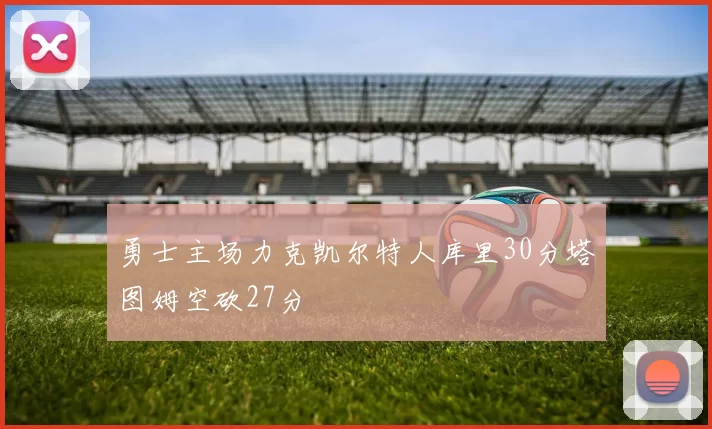 勇士主场力克凯尔特人库里30分塔图姆空砍27分