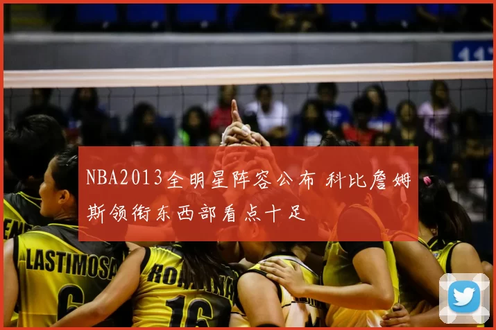 NBA2013全明星阵容公布 科比詹姆斯领衔东西部看点十足