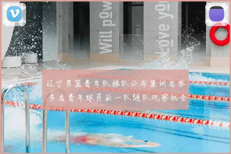 辽宁男篮青年队梯队公布集训名单 多名青年球员获一队随队观察机会
