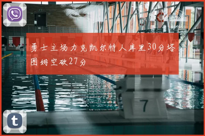 勇士主场力克凯尔特人库里30分塔图姆空砍27分