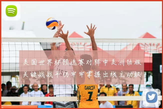 美国世界杯预选赛对阵中美洲劲旅关键战战平仍牢牢掌握出线主动权